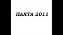 ПАХТА-2011