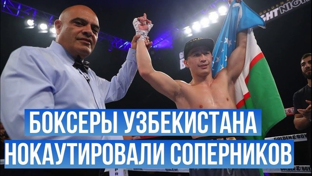 Боксеры Узбекистана нокаутировали соперников в США! (Элнур Абдураимов и Баходир Джалолов)