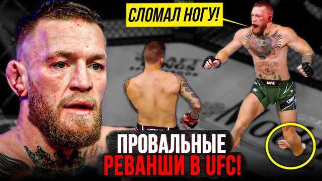 ТОП 5 ОЖИДАЕМЫХ РЕВАНШЕЙ UFC, КОТОРЫЕ ПРОВАЛИЛИСЬ