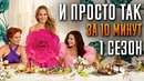 И просто так 1 сезон за 10 минут And Just Like That HBO