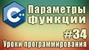 Передача параметров в функцию по значению. Передача аргументов в функцию. #34