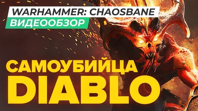[STOPGAME] Обзор игры Warhammer Chaosbane