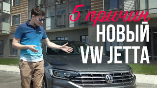 Павел Блюденов. 5 причин в пользу нового Volkswagen Jetta. Обзор Фольксваген Джетта 2020