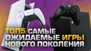 Топ5 самых ожидаемых игр на ps5 и xbox series x