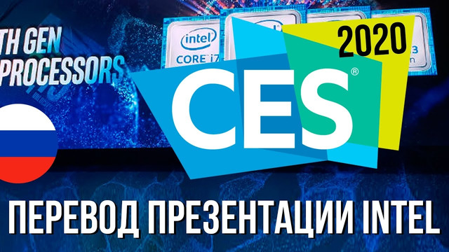 Перевод презентации Intel CES 2020