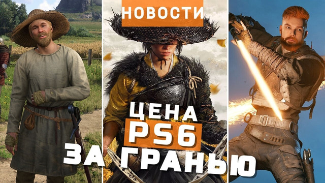PlayStation 6, Star Wars Jedi 3, Kingdom Come: Deliverance 2, Hollow Knight | НОВОСТИ ИГР