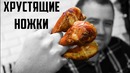 Простой рецепт ХРУСТЯЩИХ куриных ножек
