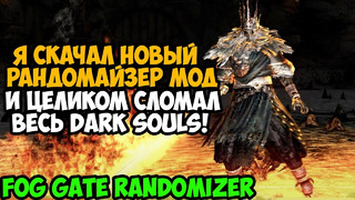 Я Скачал НОВЫЙ РАНДОМАЙЗЕР МОД на Dark Souls и Сломал Игру Окончательно! – Fog Gate Randomizer