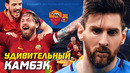 Позорный вылет барсы и великий камбэк ромы