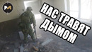 Нас травят дымом. страйкбол airsoft gameplay