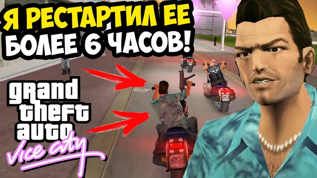 Я ПРОХОДИЛ ЕЕ 6 ЧАСОВ! ЗАПРЕЩЕННАЯ МИССИЯ С БАЙКЕРАМИ! – GTA: Vice City Extiagon Mod #16