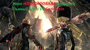 Alcoponi Прохождение Code Vein #20