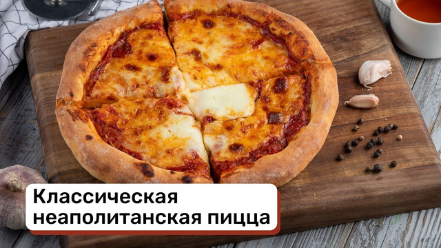 Классическая неаполитанская пицца