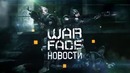 Новости Warface. Выпуск 17