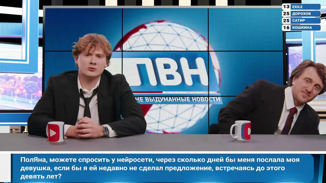 ПВН. #53 Exile x Сатир х Яна Кошкина х Денис Дорохов 2