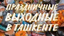 Узбекистан 2019. Часть 5. Ташкент. Навруз