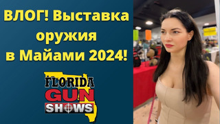 Влог! Выставка оружия в Майами 2024! Gun Show Miami