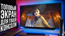 Идеальный игровой МОНИТОР с огромной диагональю для PS5, Xbox Series X или ПК