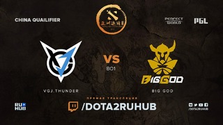 DAC Major 2018 – BIG GOD vs VG J Thunder (China Qualifier)