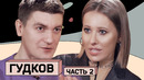 АЛЕКСАНДР ГУДКОВ: о своей свадьбе, Христе