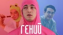 FILTHY FRANK – Гений l Что такое Filthy Frank Show (1/3)