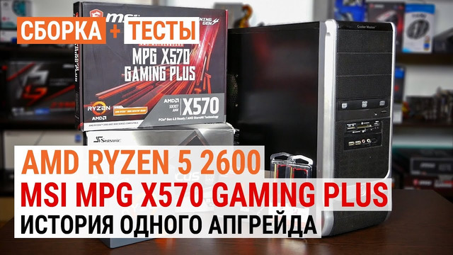 AMD Ryzen 5 2600 в MSI MGP X570 Gaming Plus История одного апгрейда