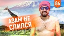 Выпуск 86. Самый высокий вулкан Африки. Спустили на носилках. Гоняем зебр