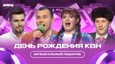 День рождения КВН / Музыкальный подарок