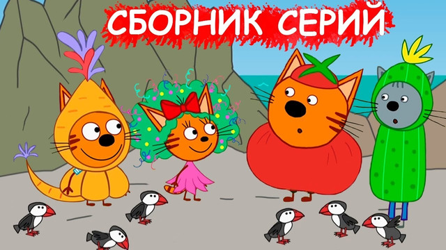Три кота | Сборник крутых серий | Мультфильмы для детей