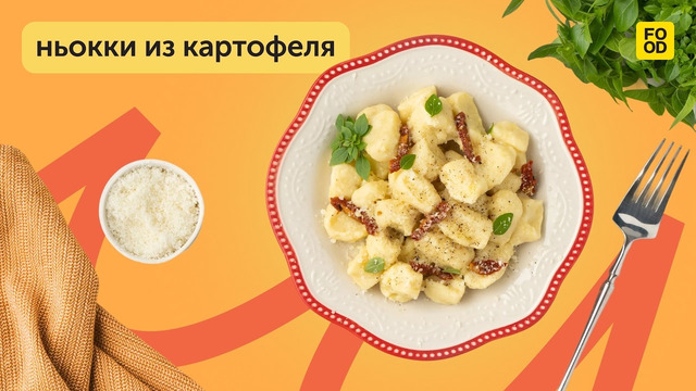 Вкусное итальянское блюдо | Картофельные ньокки