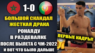 ЧТО ПРОИСХОДИЛО В РАЗДЕВАЛКЕ ПОРТУГАЛИИ ПОСЛЕ ВЫЛЕТА С ЧЕМПИОНАТА МИРА ВМАТЧЕ МАРОККО 1-0 ПОРТУГАЛИЯ