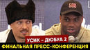 Пресс конференция Усик Дюбуа 2 перед боем: Эмоции и нервы