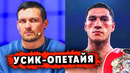 БОЙ Усик – Опетайя в 2025 / ГЛУХОЙ НОКАУТ в БОЮ Опетайя – Ньика / ОБЗОР ПЕРВОГО ТУРНИРА в 2025