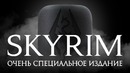 The Elder Scrolls V Skyrim. Ну очень особое издание!) перевод от STOPGAME