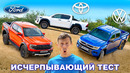 Toyota против Ford против VW: САМЫЙ полный тест пикапов