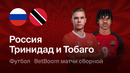 Россия – Тринидад и Тобаго | Товарищеский матч 2026 | Обзор матча
