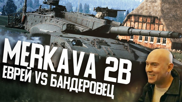 Merkava 2B ‘Еврей VS Бандеровец!’ War Thunder