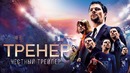 ТРЕНЕР [super] честный трейлер