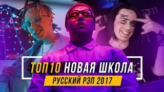 ТОП-10 Новая Школа Русского Рэпа 2017