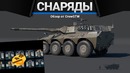 Чем стрелять в War Thunder – Особенности снарядов, Типы боеприпасов