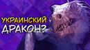 Украина в «Гарри Поттер и Философский камень»