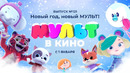 Мульт в кино – Новый год, новый мульт! – Выпуск 121
