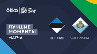 Эстония – Сан-Марино | Лига наций 2022/23 | Лига D | 1-й тур | Обзор матча
