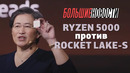 AMD Ryzen 5000 или Intel Rocket Lake-S? | БОЛЬШИЕ НОВОСТИ #72