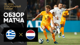 Греция – Нидерланды | Квалификация ЧЕ 2024 | 8-й тур | Обзор матча