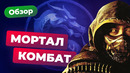ИГРОМАНИЯ КИНО | Обзор «Мортал Комбат». Хуже, чем в 95-ом