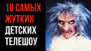 10 Жутких Детских Телешоу
