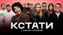 КСТАТИ – 83 выпуск (04.10.2025)
