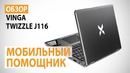 Обзор ноутбука Vinga Twizzle J116 – Мобильный помощник