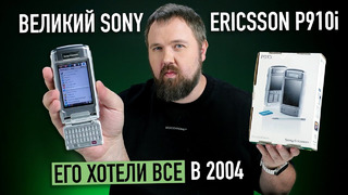 Великий Sony Ericsson P910i из 2004. Его хотели все, но денег не было совсем